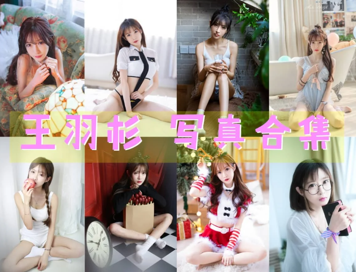 王羽杉作品合集：深耕二次元多年的实力派博主
