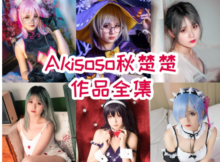 Akisoso 秋楚楚作品合集：日系清冷派实力派博主