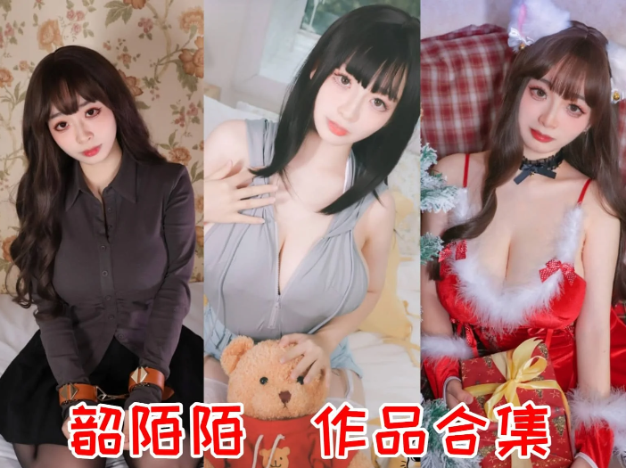 韶陌陌作品合集：清新邻家与国风质感兼具