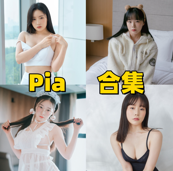 Pia作品合集：韩系质感创作代表，以多元风格演绎高级视觉魅力