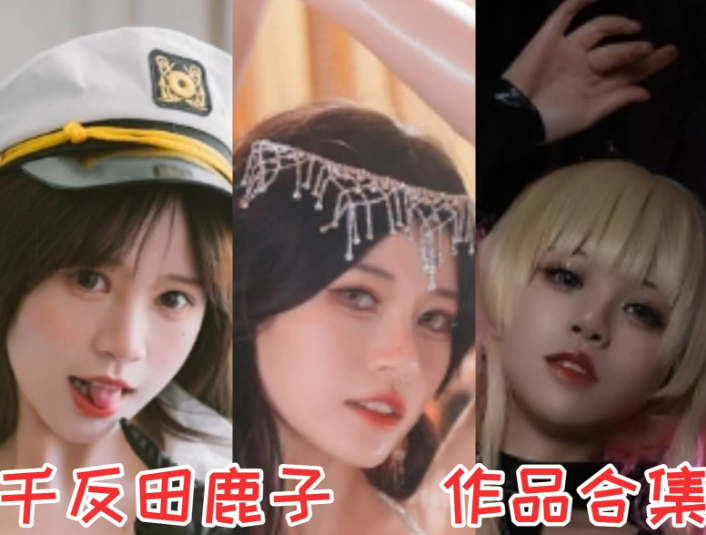 千反田鹿子(星黛鹿鹿o)作品全集:自带阳光气场的二次元博主