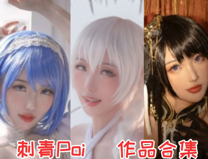 刺青Poi作品全集:湖北酷炫 Coser,以热爱演绎角色