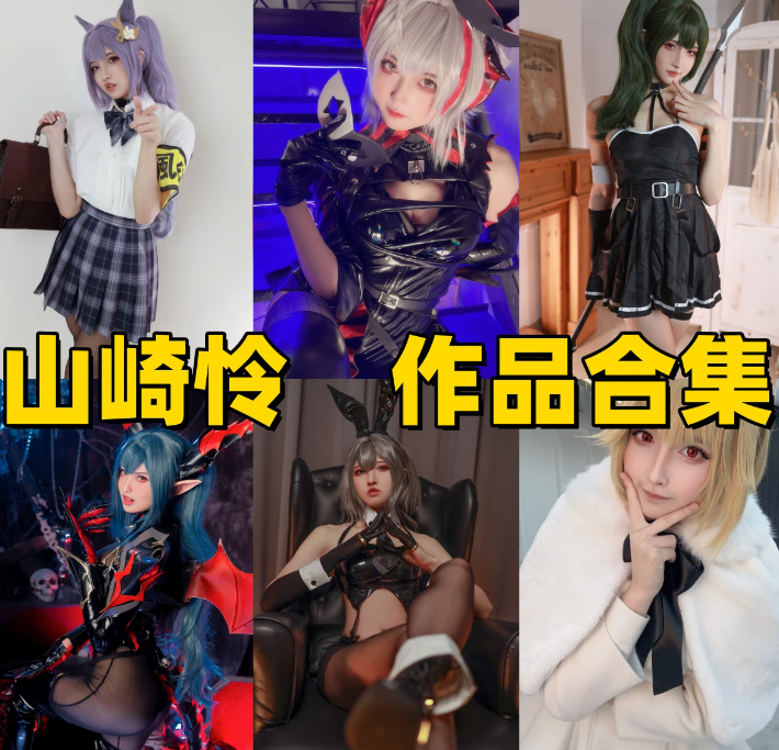 山崎怜 Rei 作品合集：以美学重构角色