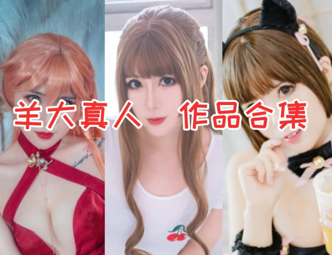 羊大真人作品全集：颜值与表现力双在线