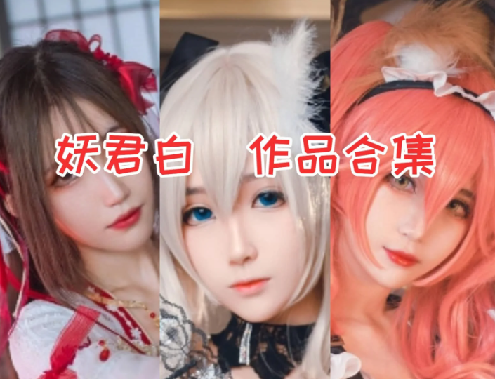 妖君白研作品合集：以妆容与创意出圈