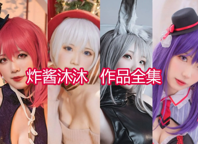 炸酱沐沐作品合集：以热爱为底色，在二次元创作中坚守初心的优质博主