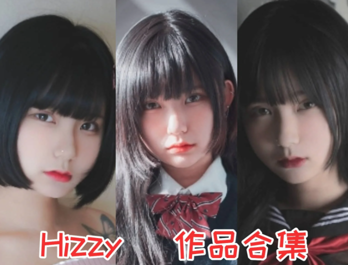 Hizzy小姐姐作品合集