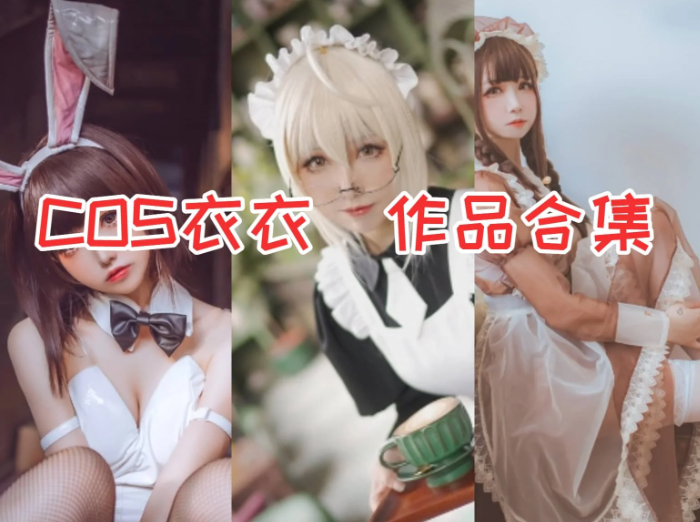 cos衣衣作品合集:不忘初心的二次元实力派