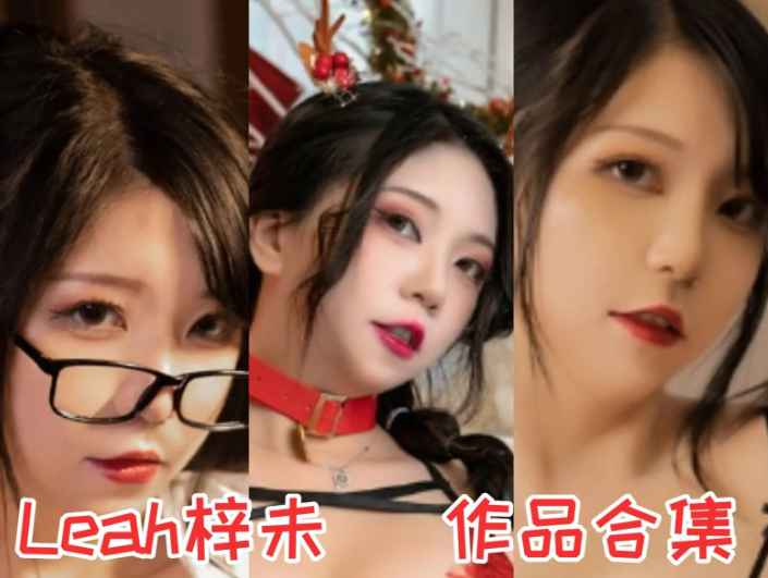 Leah 梓未作品合集：神秘气质与剧情质感兼具