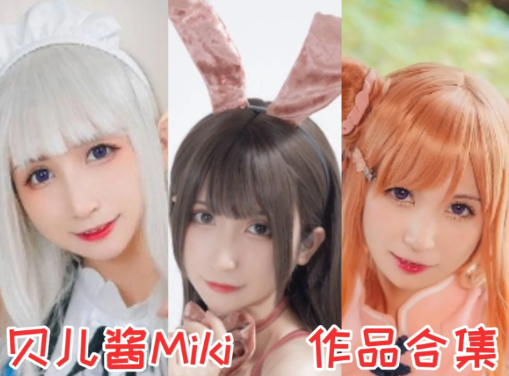 贝儿酱Miki作品合集:风格百变的二次元创作者,用多元魅力诠释热爱与初心