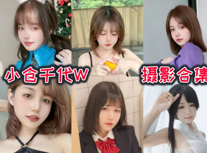 小仓千代 w作品合集：日系清甜系人气博主