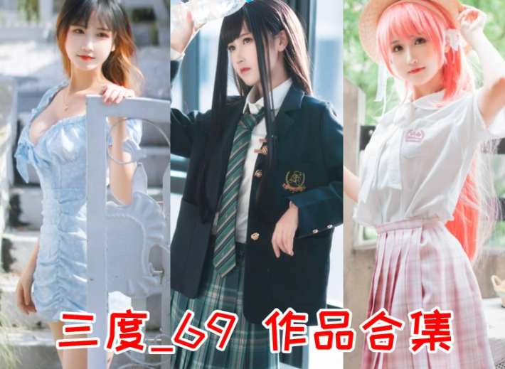 三度_69作品合集：颜值与内涵兼具的江南创作者