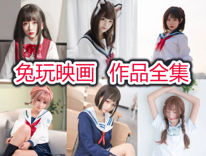 兔玩映画作品合集：以青春为底色，用镜头定格少女美好模样