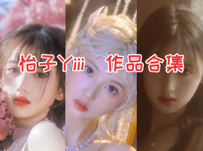 怡子 Yiii作品合集：仙气灵动的角色诠释者