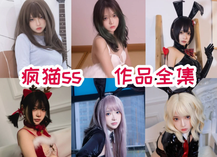 疯猫 ss作品合集：可盐可甜实力派，以风格与质感诠释创作魅力