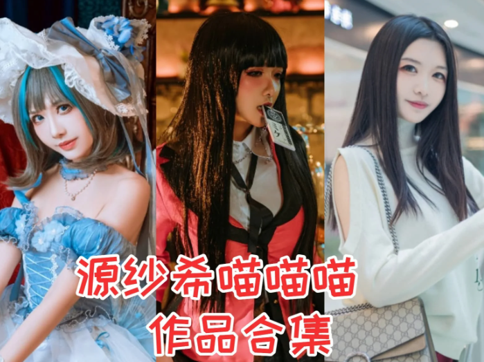 源纱希喵喵喵作品合集:高挑气质派创作者