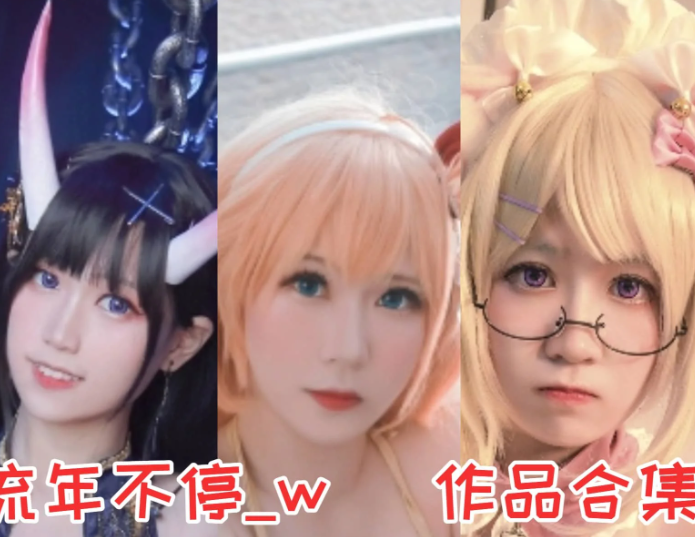 流年不停_w作品合集：温柔系实力派，用热爱诠释二次元多元魅力