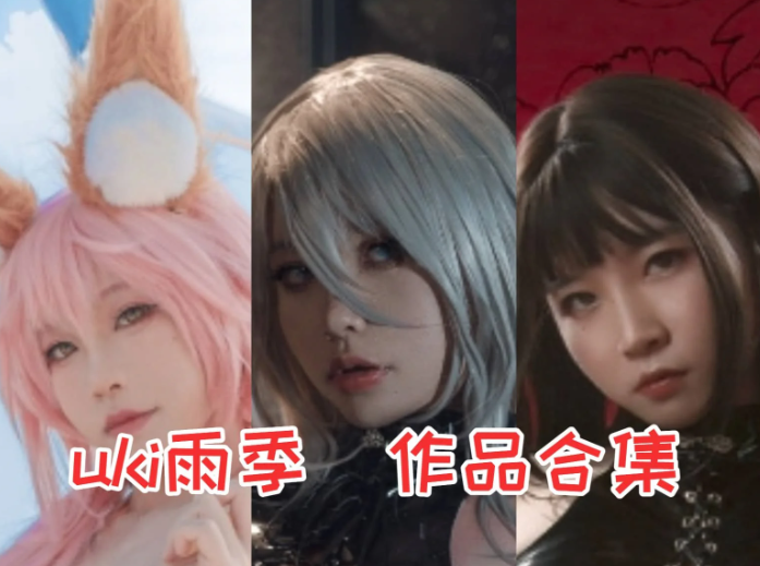 uki雨季作品合集：甜辣气质全能创作者