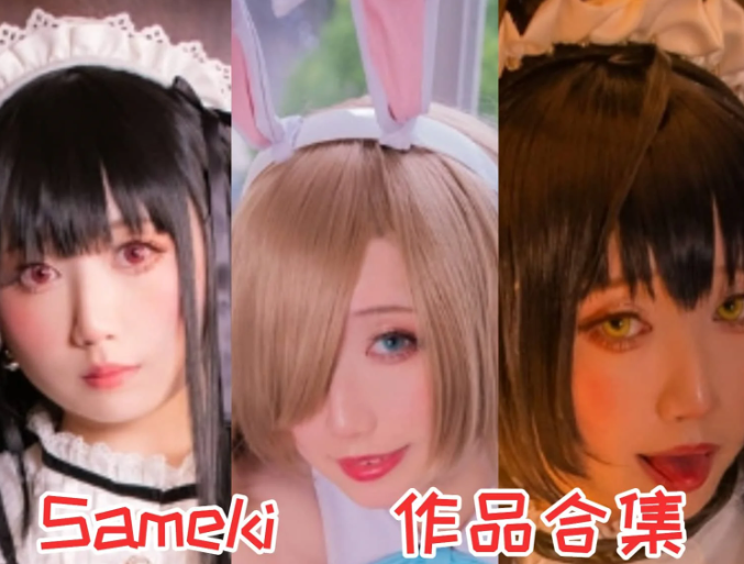 Sameki小姐姐作品合集:台湾质感创作者
