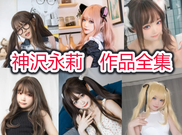 神沢永莉作品合集：甜酷百变，氛围感拉满