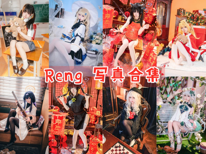 Reng作品合集:低调实力派创作者