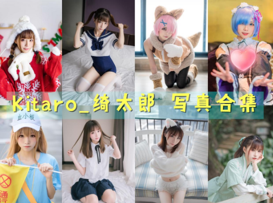 Kitaro_绮太郎大合集:00 后高质 Coser