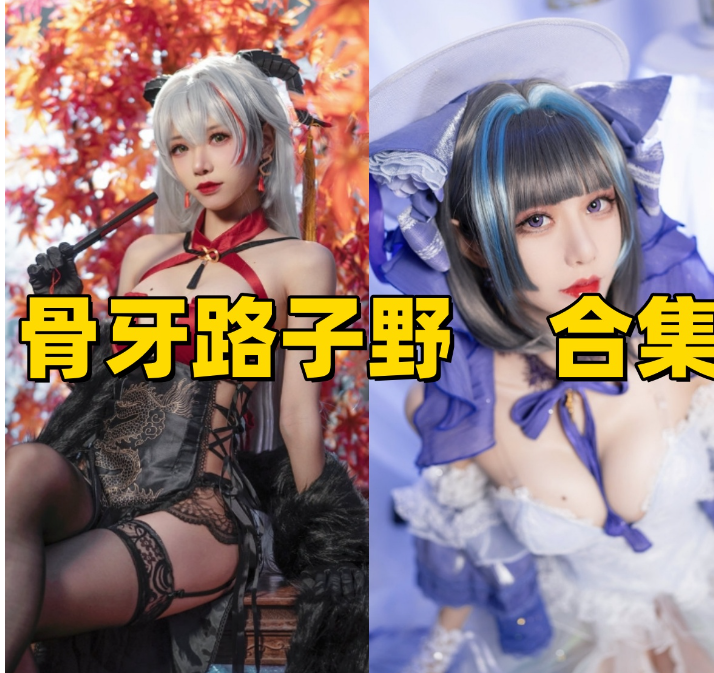 骨牙路子野作品合集：颜值与表现力双在线