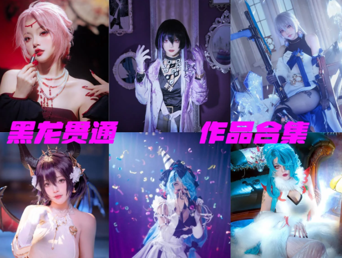 颜值与实力并存！黑龙贯通 COS 作品完整打包