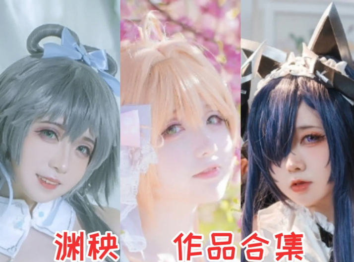 可爱暴击！渊秧作品合集合集，Coser 界新星太迷人啦
