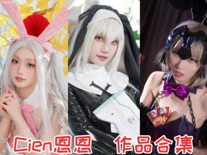 Cien 恩恩作品合集：可御可甜质感系博主