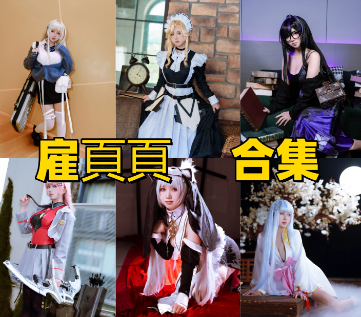 雇頁頁作品合集：甜御自如的二次元氛围感创作者