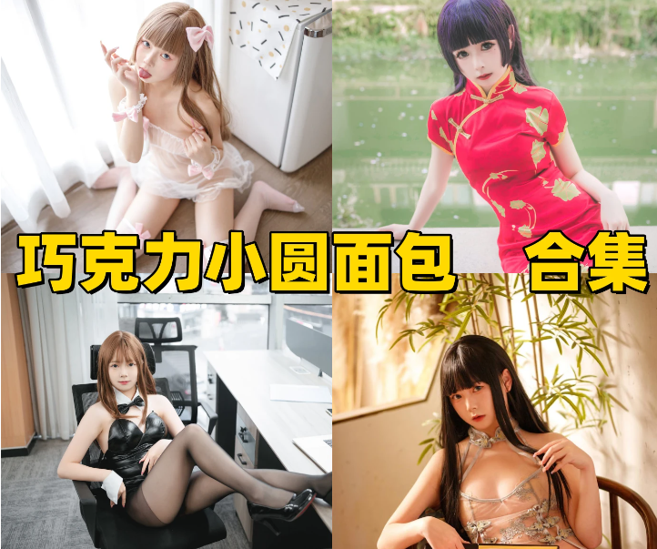巧克力小圆面包作品合集：圆润长相 + 多风格反差造型
