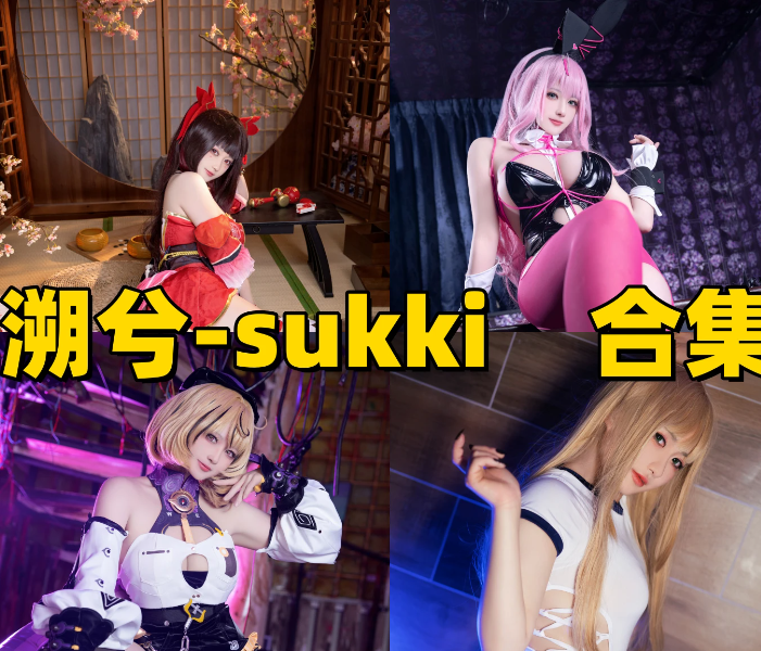 S溯兮‑sukki 是谁?溯兮‑sukki 作品合集