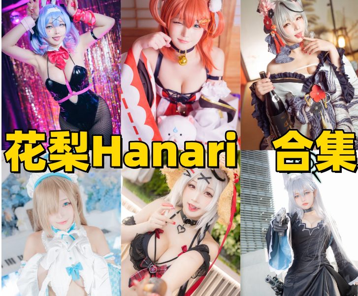 海外出圈 Coser 花梨 Hanari 了解下 !甜美与性感并存