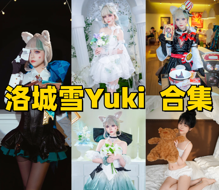 人气博主洛城雪 Yuki 作品合集 !角色区分度超高