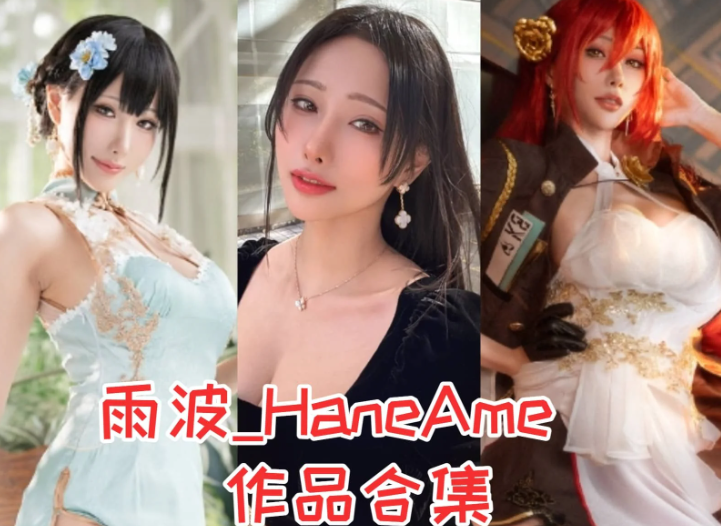 雨波_HaneAme 封神全作品!解锁清冷温柔双重气质