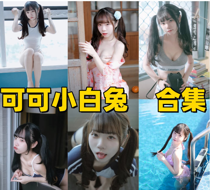 圈内清流可可小白兔全套作品！喜欢清新人像别错过