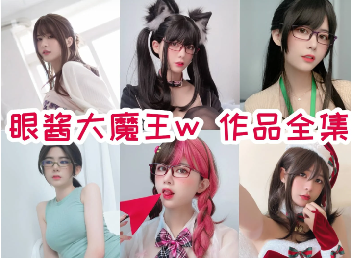 风格百变!眼酱大魔王 w作品合集:职场 OL 与清纯 JK 双重魅力